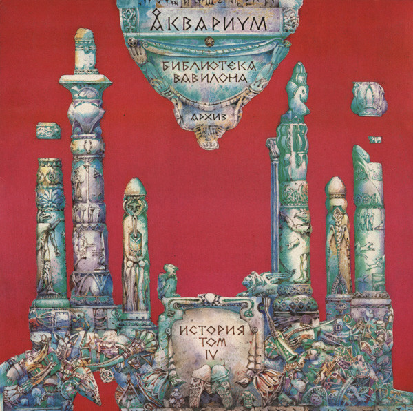 Библиотека Вавилона. Архив. История. Том IV