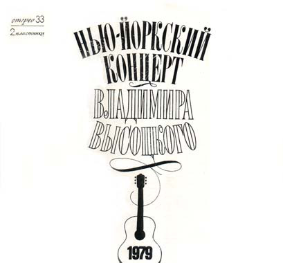 Нью-Йоркский Концерт Владимира Высоцкого