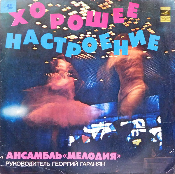 Хорошее Настроение