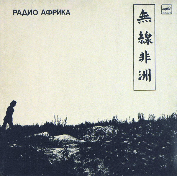 Радио Африка