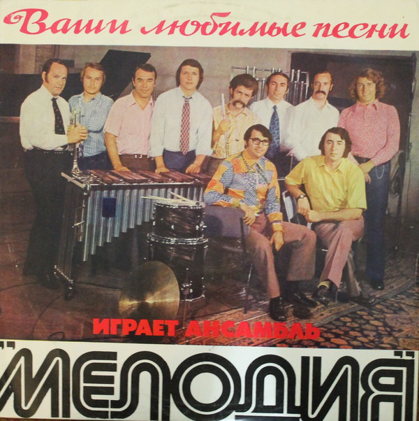 Ваши Любимые Песни Играет Ансамбль "Мелодия"
