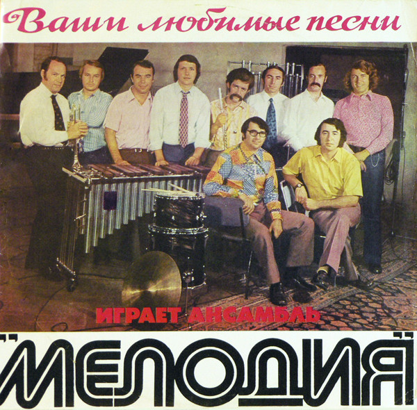Ваши Любимые Песни Играет Ансамбль "Мелодия"
