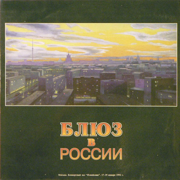 Блюз В России '92