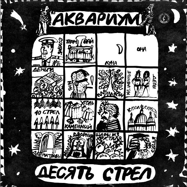 Десять Стрел