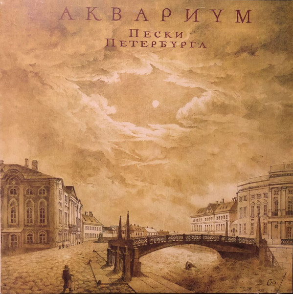 Пески Петербурга