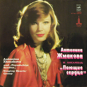 Антонина Жмакова И Ансамбль "Поющие Сердца" = Antonina Zhmakova And "Poyushchiye Serdtsa" /Singing Hearts/ Group