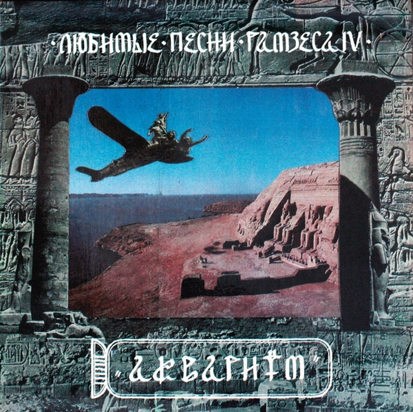 Любимые Песни Рамзеса IV