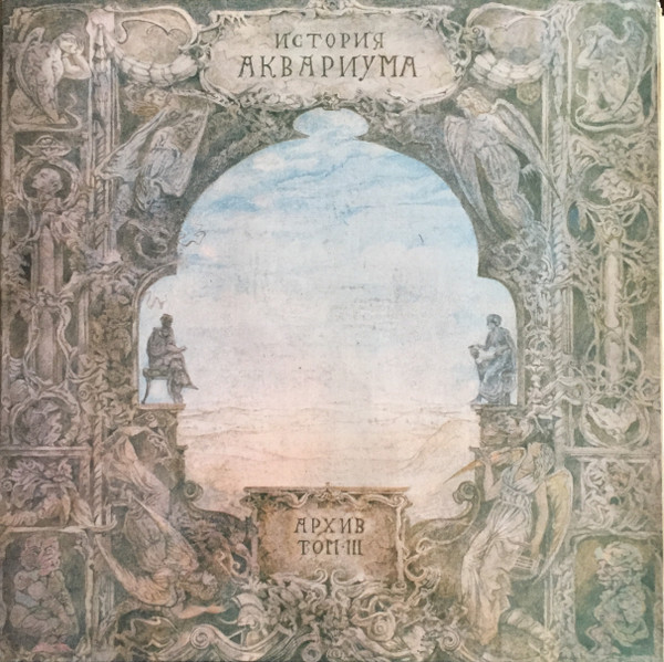 История Аквариума. Архив. Том III