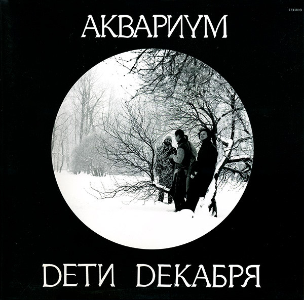 Дети Декабря