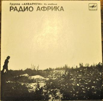 Из Альбома «Радио Африка» (I)
