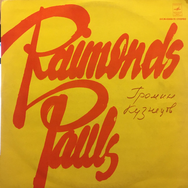 Raimonds Pauls