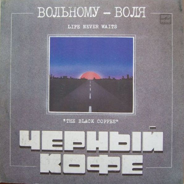 Вольному - Воля