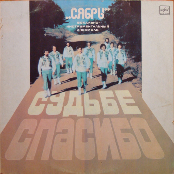Судьбе Спасибо