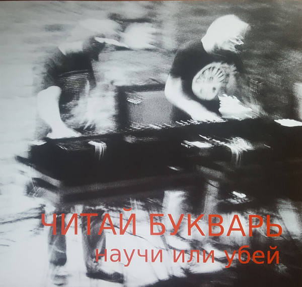 Научи или убей
