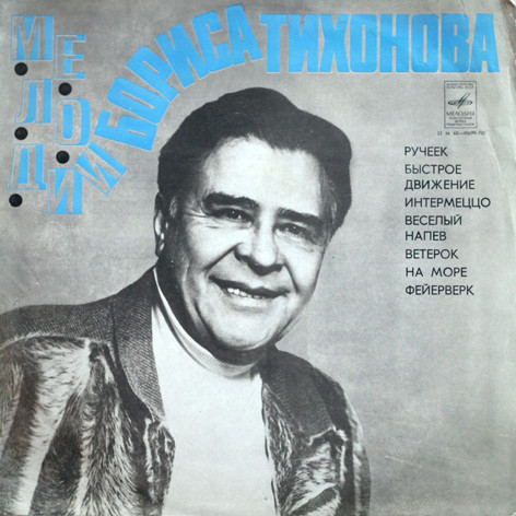 Мелодии Бориса Тихонова