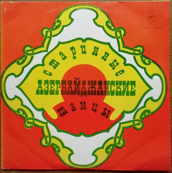 Старинные Азербайджанские Танцы