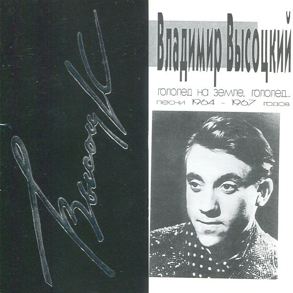 Гололед На Земле, Гололед... (Песни 1964-1967 Годов)