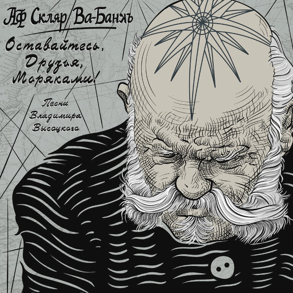 Оставайтесь, Друзья, Моряками! Песни Владимира Высоцкого