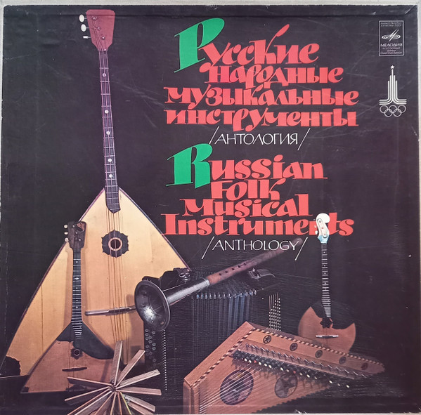 Русские Народные Музыкальные Инструменты (Антология)
