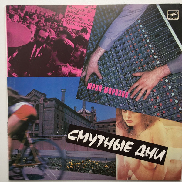 Смутные Дни