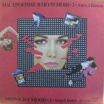 Настроение В Полунощ 2 = Midnight Mood 2