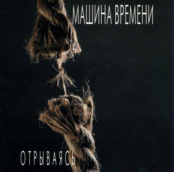 Отрываясь