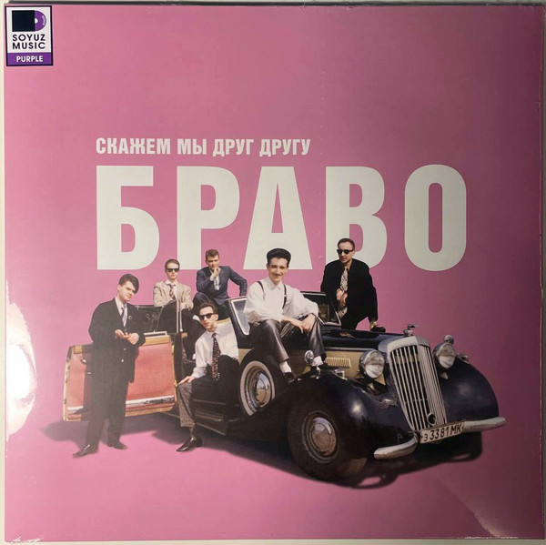 Скажем Мы Друг Другу Браво