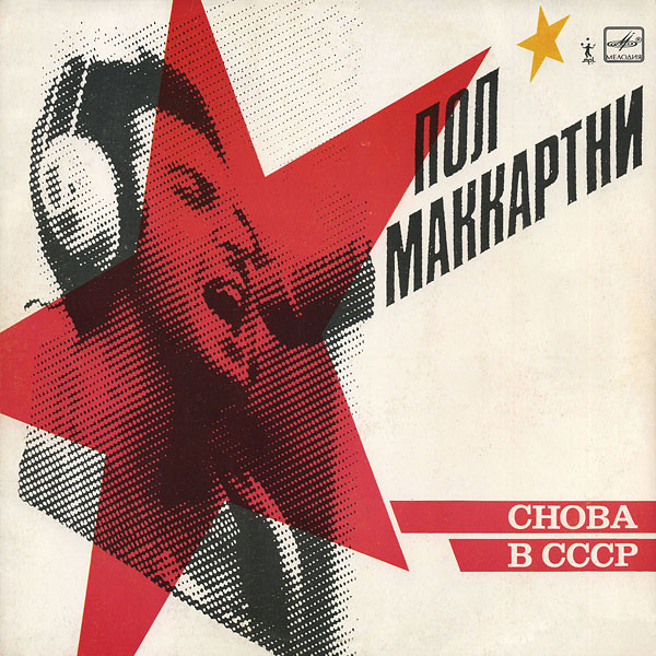 Снова В СССР 