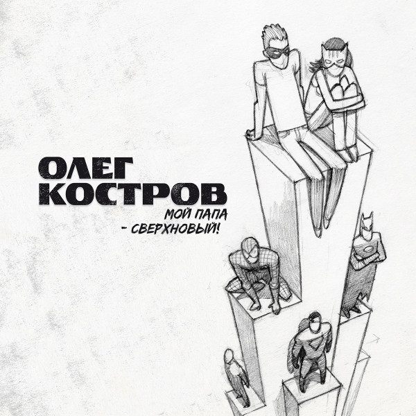 Мой Папа - Сверхновый!