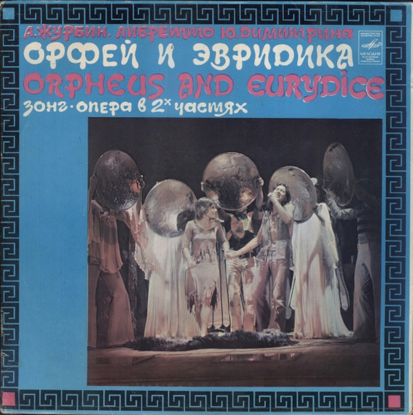 Орфей И Эвридика