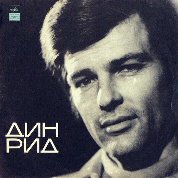 Дин Рид