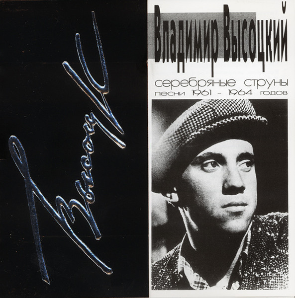 Серебряные Струны (Песни 1961-1964 Годов)