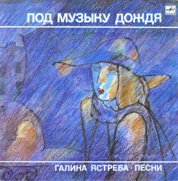 Под Музыку Дождя - Песни