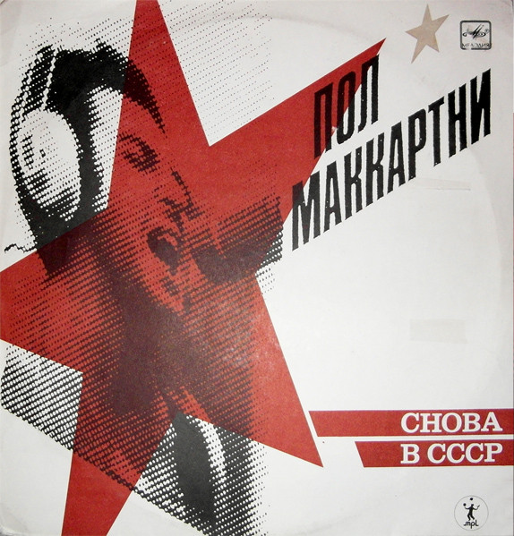 Снова В СССР