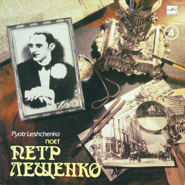 Поет Петр Лещенко (4)