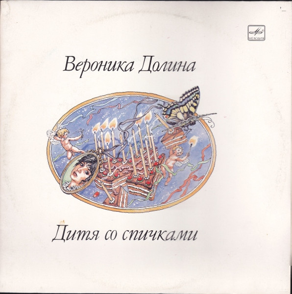 Дитя Со Спичками = A Child With Matches