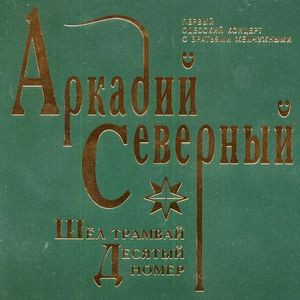 Шёл Трамвай Десятый Номер