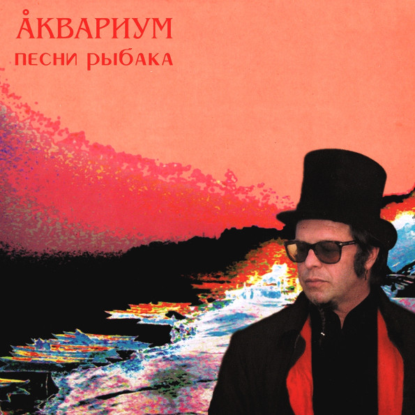 Песни рыбака