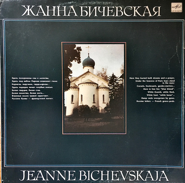 Жанна Бичевская