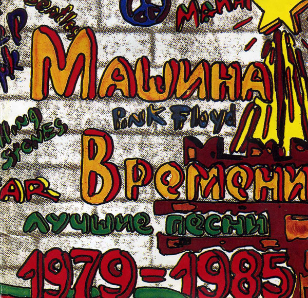 Лучшие Песни 1979-1985
