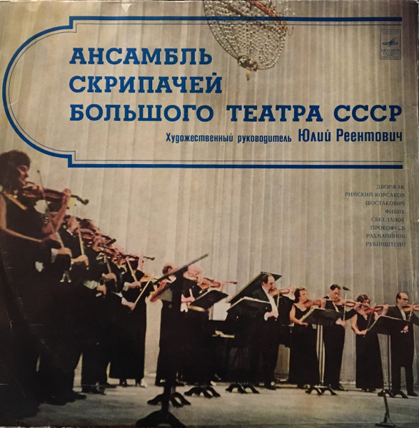 Дворжак ● Римский-Корсаков ● Шостакович ● Фибих ● Светланов ● Прокофьев ● Рахманинов ● Рубинштейн