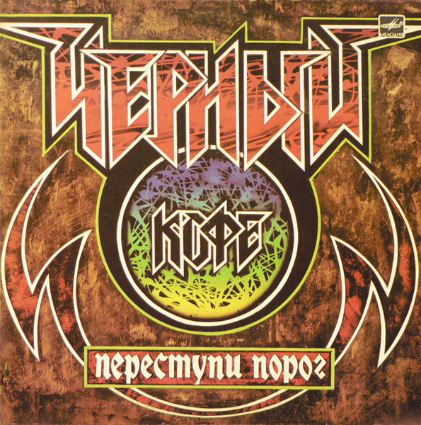 Переступи Порог