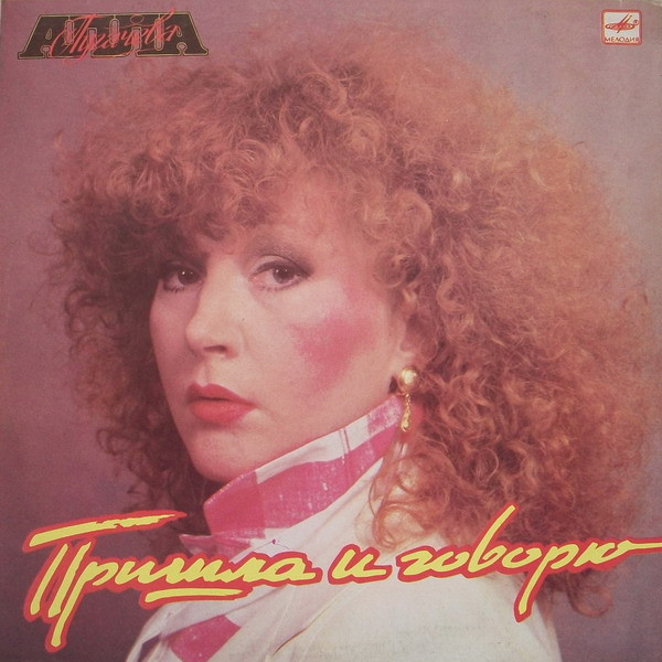 Пришла И Говорю