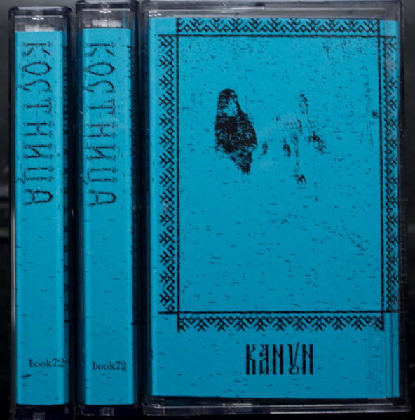Канун