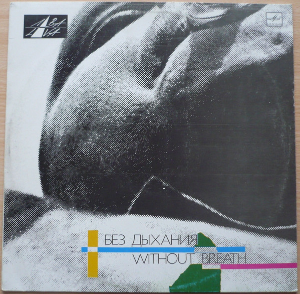 Без Дыхания = Without Breath