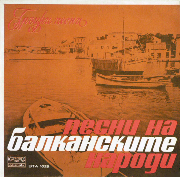 Песни На Балканските Народи. Гръцки Песни.