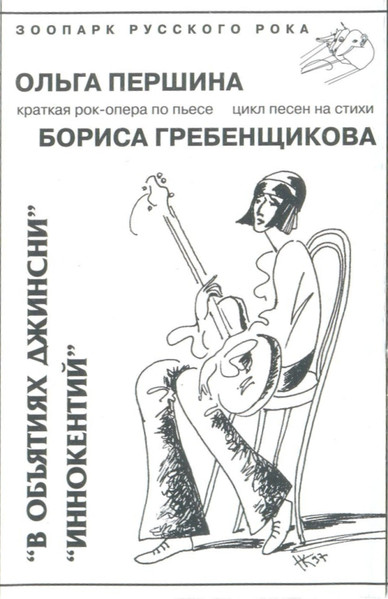 В Объятиях Джинсни / Иннокентий