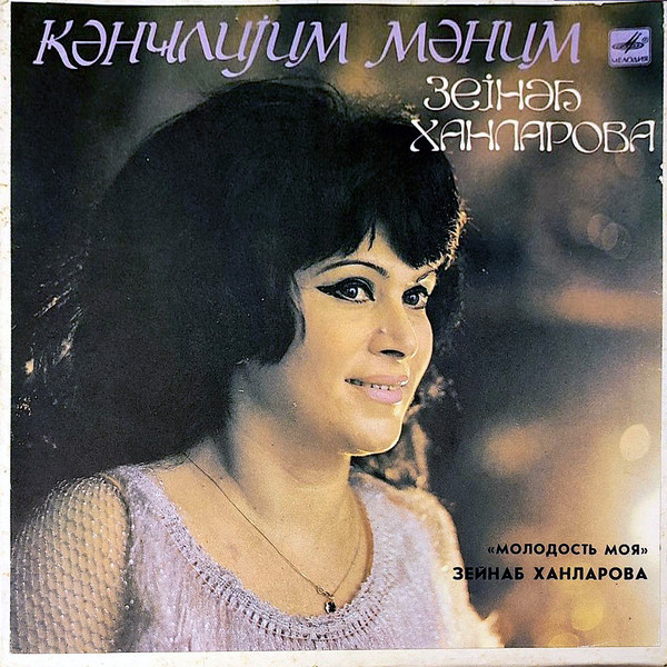 Молодость Моя = Ҝәнҹлијим Мәним = My Youth