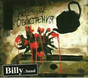 Весенние Обострения