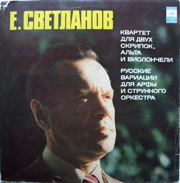 Квартет Для Скрипок, Альта И Виолончели / Русские Вариации Для Арфы И Струнного Оркестра